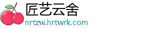 匠艺云舍